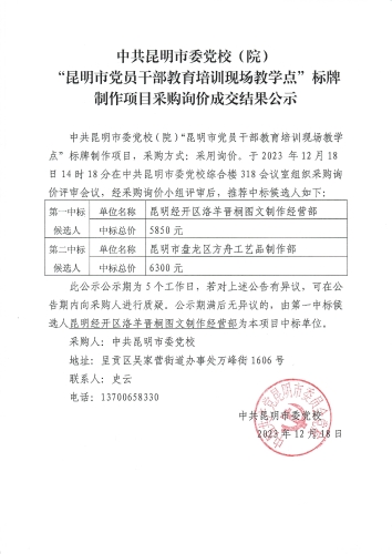 中共昆明市委党校（院）“昆明市党员干部教育培训现场教学点”标牌制作项目采购询价成交结果公示