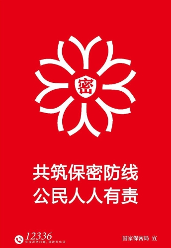 铸牢保密之盾